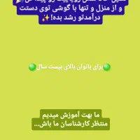 دعوت از بانوان خانه دار جویای کار|استخدام بازاریابی و فروش|تهران, مدائن|دیوار