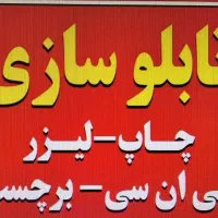 تابلوسازی ، خدمات لیزر، چاپ بنر،سی ان  سی،کاتر