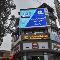 آموزشگاه موسیقی فنی و حرفه ای تکنواز