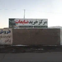 نیازمند نیروی آقا جهت کار در انبار ضایعات آهن