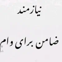 وام
