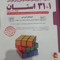کتاب ۳۱ استان نهم به دهم|کتاب و مجله آموزشی|تهران, خزانه|دیوار