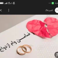 ضامن میخام واسه وام ازدواج