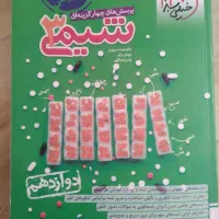 کتاب کار شیمی دوازدهم خیلی سبز
