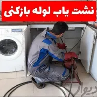 لوله بازکنی نشت یابی تضمینی آب فاضلاب همشهری24ساعت|خدمات پیشه و مهارت|شیراز, قدوسی غربی|دیوار