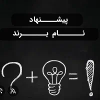 پیشنهاد اسم برند یا دامنه سایت