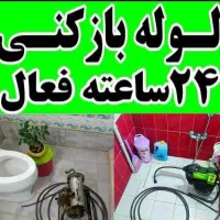 لوله بازکنی فنر زنی شبانه روزی پایین تر از همه جا|خدمات پیشه و مهارت|بندر انزلی, ژاندارمری|دیوار