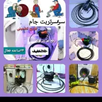 لوله بازکنی تخصص ارزن فوری بدون کثیف کاری ضمانت