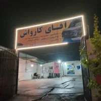 کارگر کارواش