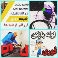 خدمات لوله بازکنی کل قم (پردیسان)حومه ۲۴ساعته|خدمات پیشه و مهارت|قم, کلهری|دیوار