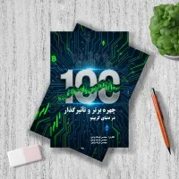 کتاب ۱۰۰ چهره برتر و تاثیرگذار در دنیای کریپتو