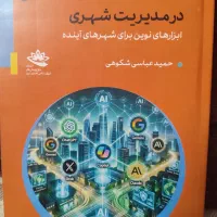 کتاب کاربردهای هوش مصنوعی در مدیریت شهری