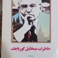 کتاب خاطرات میخاییل گورپاچف