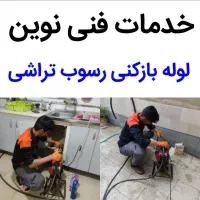 لوله بازکنی زنبیل آباد دانیال لقمان انسجام 24ساعته|خدمات پیشه و مهارت|قم, زنبیل آباد|دیوار