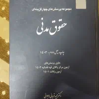 تست مدنی متون فقه آیین دادرسی مدنی