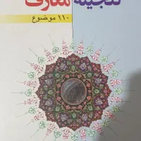 کتاب گنجینه معارف /رساله/ تفسیر نمونه