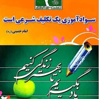 * آموزش به خانمهای کم سواد *بصورت رایگان*