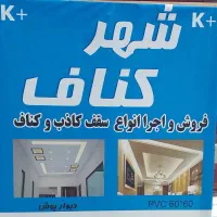 استا کار ماهر یا نیمه ماهر کناف نیازمندیم