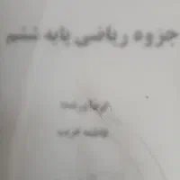 جزوه پایه ششم ریاضی