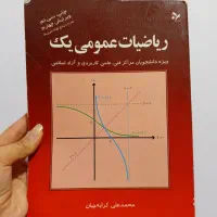 کتاب ریاضیات عمومی یک دانشگاه