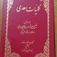 کتاب کلیات سعدی و چهار کتاب دیگر