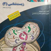 زیست یازدهم زیر ذره بین