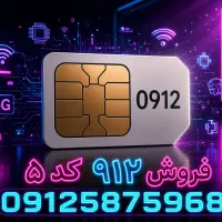 سیمکارت 0912 کد ۵