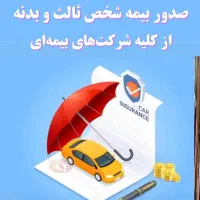 بیمه شخص ثالث بصورت نقد و اقساط بدون چک و سفته|خدمات مالی، حسابداری، بیمه|کرمانشاه, |دیوار