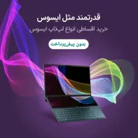 قدرتمند مثل ایسوس خرید اقساطی