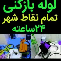 لوله بازکنی وتخلیه چاه فاضلاب نجفی لنگرود وحومه