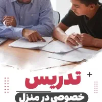 معلم خصوصی و مشاور تحصیلی ابتدایی وراهنمایی