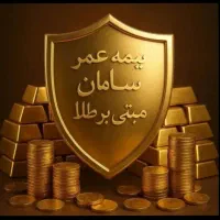 طرح بازنشستگی طلای بیمه سامان