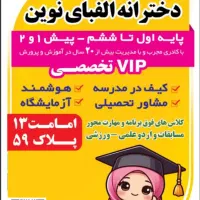 پیش دبستان و دبستان الفبای نوین مشهد