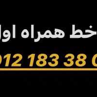 همراه اول ۰۹۱۲۱۸۳۳۸۰۸