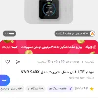 مودم LTE قابل حمل نتربیت مدل NWR-940X