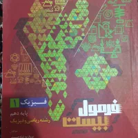 فرمول بیست فیزیک دهم