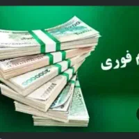 وام فوری ، بدون ضامن ، تسویه آنی