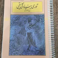 کتاب سیمی تئوری بنیادین موسیقی پرویز منصوری