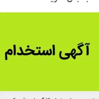 استخدام دونفر نیروی خانم پاره وقت