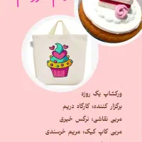 ورکشاپ پخت کاپ کیک و نقاشی روی کیف پارچه ای دامغان|خدمات آموزشی|دامغان, |دیوار