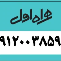 خط 0912
