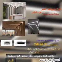 تولیدونصب انواع لاین نوری باسه سال گارانتی برقکاری