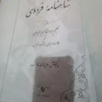 یک جلود کامل کناب شاهنامه فردوسی