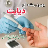 درمان ریشه ایی دیابت