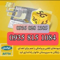 سیم کارت دائمی 9358151084