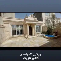 ویلایی فاز 1 گلشهر یک واحدی