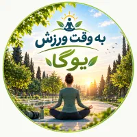 یـوگـا در فضـای بـاز