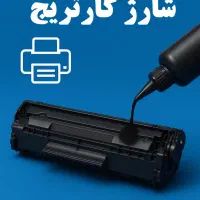 شارژ کارتریج پرینتر در ملایر تحویل سریع