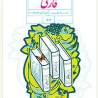 جزوه اختصاصی فارسی پایه نهم