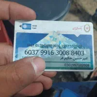 کارت پیدا شده به نام امیرحسین حکیم فر